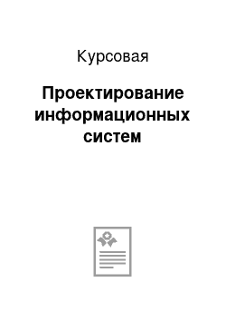 Курсовая: Проектирование информационных систем