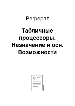 Реферат: Табличные процессоры. Назначение и осн. Возможности