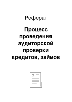 Реферат: Процесс проведения аудиторской проверки кредитов, займов и целевого финансирования на примере предприятия СКПКВК «Подъем»