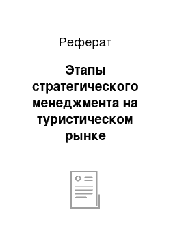 Реферат: Этапы стратегического менеджмента на туристическом рынке