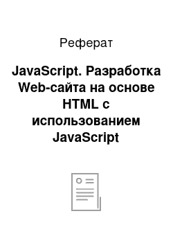 Реферат: JavaScript. Разработка Web-сайта на основе HTML с использованием JavaScript