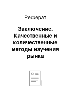 Реферат: Заключение. Качественные и количественные методы изучения рынка