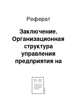 Реферат: Заключение. Организационная структура управления предприятия на примере ОАО "Казанский завод синтетического каучука"