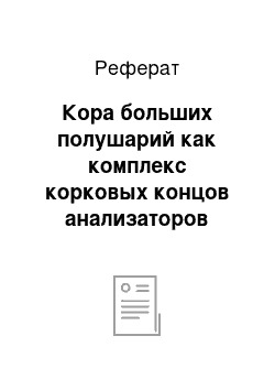 Реферат: Кора больших полушарий как комплекс корковых концов анализаторов первой и второй сигнальных систем