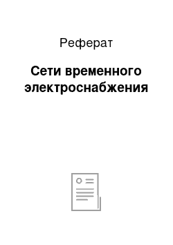 Реферат: Сети временного электроснабжения