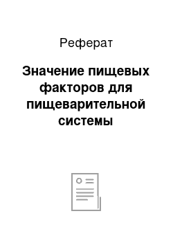 Реферат: Значение пищевых факторов для пищеварительной системы