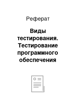 Реферат: Виды тестирования. Тестирование программного обеспечения