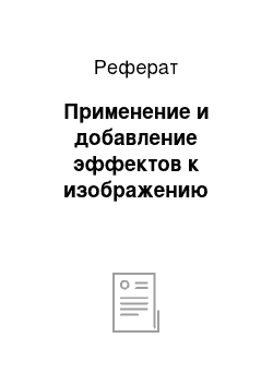 Реферат: Применение и добавление эффектов к изображению