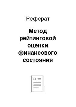 Реферат: Метод рейтинговой оценки финансового состояния организации