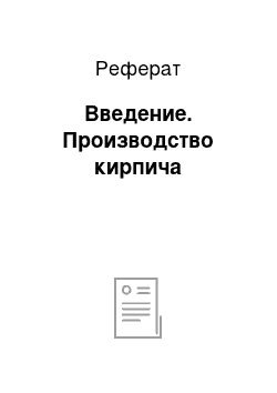 Реферат: Введение. Производство кирпича