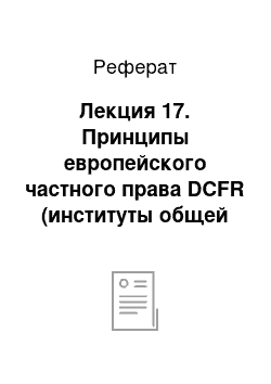 Реферат: Лекция 17. Принципы европейского частного права DCFR (институты общей части (кн. I-III) )