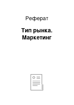 Реферат: Тип рынка. Маркетинг