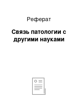 Реферат: Связь патологии с другими науками