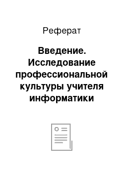 Реферат: Введение. Исследование профессиональной культуры учителя информатики