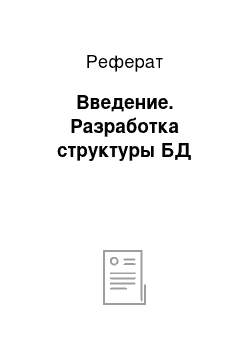 Реферат: Введение. Разработка структуры БД