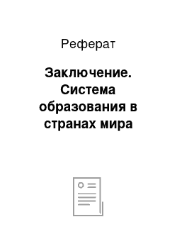 Реферат: Заключение. Система образования в странах мира