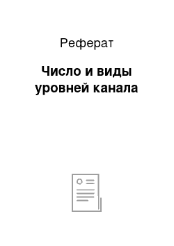 Реферат: Число и виды уровней канала