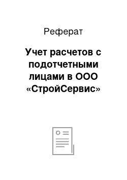 Реферат: Учет расчетов с подотчетными лицами в ООО «СтройСервис»