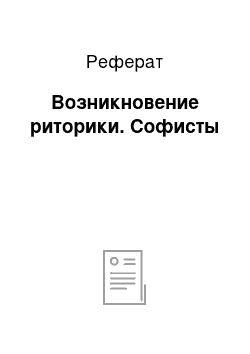 Реферат: Возникновение риторики. Софисты