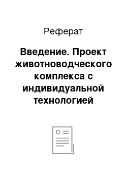 Реферат: Введение. Проект животноводческого комплекса с индивидуальной технологией производства продукции