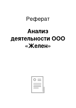 Реферат: Анализ деятельности ООО «Желен»