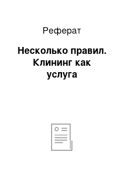 Реферат: Несколько правил. Клининг как услуга