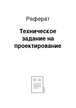 Реферат: Техническое задание на проектирование