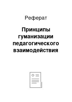 Реферат: Принципы гуманизации педагогического взаимодействия