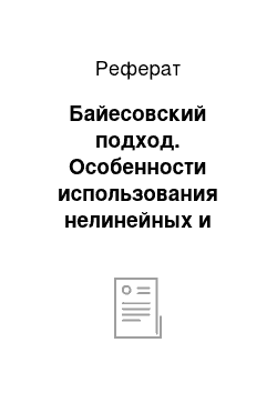 Реферат: Байесовский подход. Особенности использования нелинейных и нейронных моделей для оценки и прогнозирования финансовых рисков