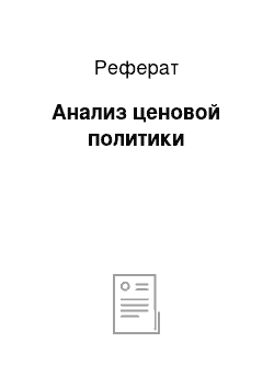 Реферат: Анализ ценовой политики