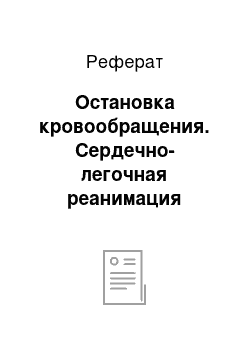 Реферат: Остановка кровообращения. Сердечно-легочная реанимация