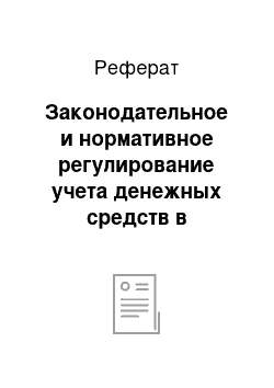 Реферат: Законодательное и нормативное регулирование учета денежных средств в Российской Федерации