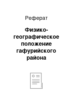 Реферат: Физико-географическое положение гафурийского района