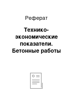 Реферат: Технико-экономические показатели. Бетонные работы