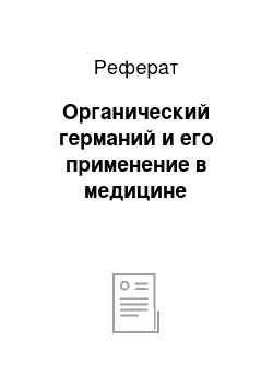 Реферат: Органический германий и его применение в медицине