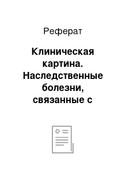 Реферат: Клиническая картина. Наследственные болезни, связанные с нарушением обмена липидов. Гиперлипопротеинемия