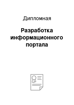 Дипломная: Разработка информационного портала