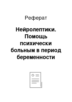 Реферат: Нейролептики. Помощь психически больным в период беременности