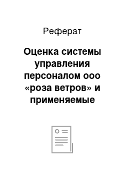 Реферат: Оценка системы управления персоналом ооо «роза ветров» и применяемые технологии управления персоналом