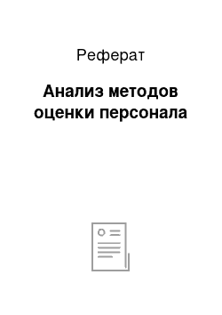 Реферат: Анализ методов оценки персонала