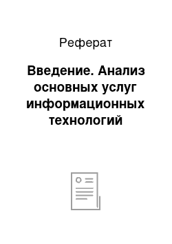 Реферат: Введение. Анализ основных услуг информационных технологий