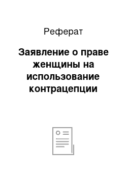 Реферат: Заявление о праве женщины на использование контрацепции