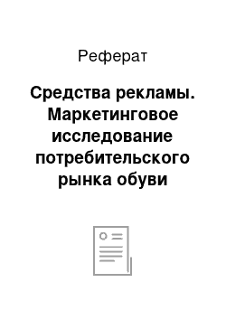 Реферат: Средства рекламы. Маркетинговое исследование потребительского рынка обуви