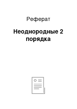 Реферат: Неоднородные 2 порядка