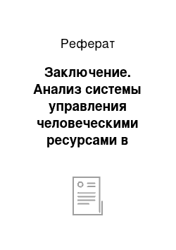 Реферат: Заключение. Анализ системы управления человеческими ресурсами в организации