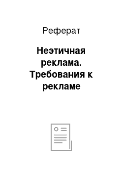 Реферат: Неэтичная реклама. Требования к рекламе