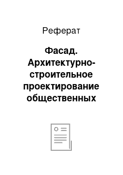 Реферат: Фасад. Архитектурно-строительное проектирование общественных зданий