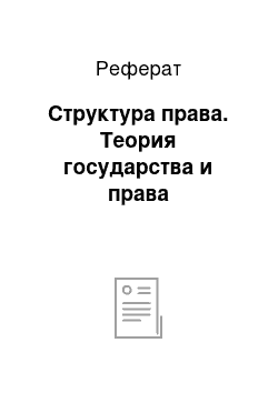 Реферат: Структура права. Теория государства и права