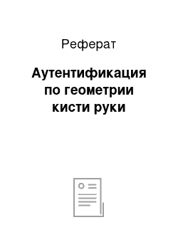 Реферат: Аутентификация по геометрии кисти руки