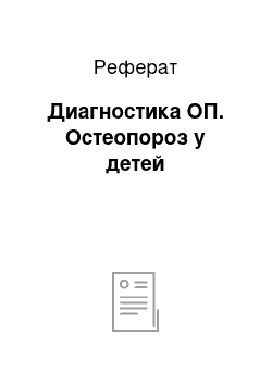 Реферат: Диагностика ОП. Остеопороз у детей